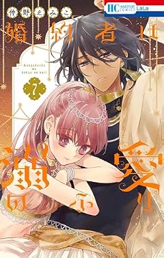 婚約者は溺愛のふり（仲野えみこ）のコミック発売日 MyRelease